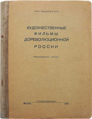 Вишневский В. Художественные фильмы дореволюционной России. М., 1945.